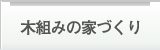 木組みの家づくり